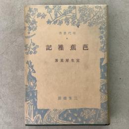 芭蕉襍記 現代叢書8