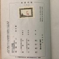 芭蕉襍記 現代叢書8