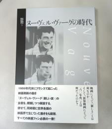 ヌーヴェル・ヴァーグの時代 (紀伊國屋映画叢書 3)