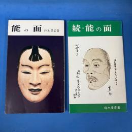 能の面 正・続　2冊揃