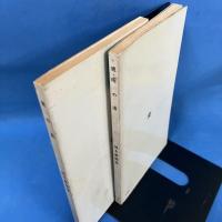 能の面 正・続　2冊揃