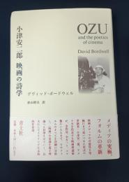 小津安二郎: 映画の詩学