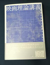 映画理論講義: 映像の理解と探究のために