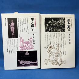 生と死 1・2 東京大学教養講座　2冊揃