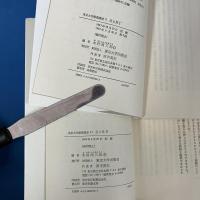 生と死 1・2 東京大学教養講座　2冊揃