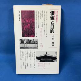 学問における価値と目的 東京大学教養講座