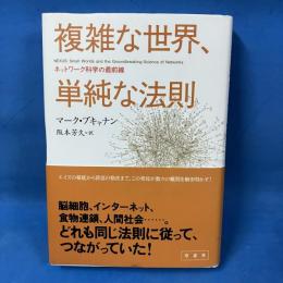 複雑な世界、単純な法則 ネットワーク科学の最前線