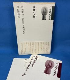 自然と人間  どう考えるか〈9〉