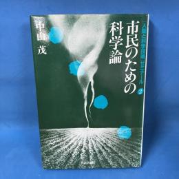 市民のための科学論 人間と科学技術ゼミナール〈2〉