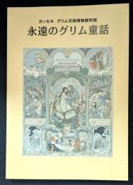 永遠のグリム童話  カッセル グリム兄弟博物館所蔵 