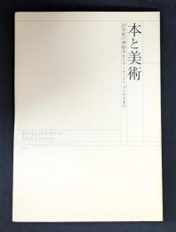 本と美術　20世紀の挿絵本からアーティスツ・ブックスまで
