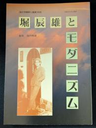 堀辰雄とモダニズム [国文学解釈と鑑賞]別冊