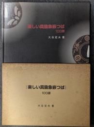楽しい真鍮象嵌つば　100鐔