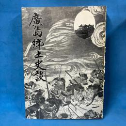 広島郷土史談