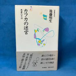 カフカの迷宮 悪夢の方法 (訳あり・製本ミス)