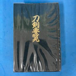 刀剣要覧　刀剣百科字典