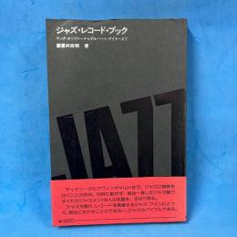 ジャズ・レコード・ブック　キング・オリヴァーからアルバート・アイラーまで