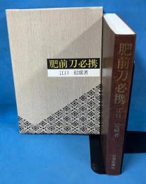 肥前刀必携