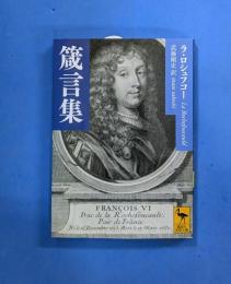 箴言集 (講談社学術文庫 2561)