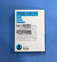 判断力批判 上 (岩波文庫 青 625-7)