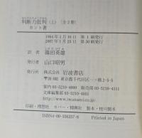 判断力批判 上 (岩波文庫 青 625-7)