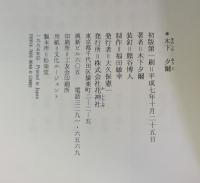 木下夕爾 花神コレクション［俳句］