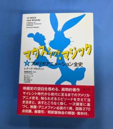 マウス・アンド・マジック 下: アメリカアニメーション全史 (下)