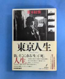 東京人生SINCE1962