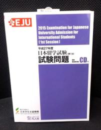 平成27年度日本留学試験(第1回)試験問題
