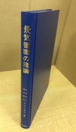 景気循環の理論