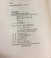 明治前期経済の分析 増補 復刊