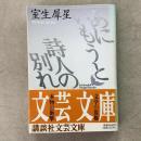 あにいもうと 詩人の別れ 文芸文庫 