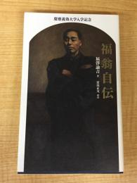 慶應義塾大学入学記念 福翁自伝 福沢諭吉著 富田正文校注