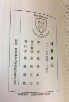 慶應義塾大学入学記念 福翁自伝 福沢諭吉著 富田正文校注