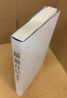 慶應義塾大学入学記念 福翁自伝 福沢諭吉著 富田正文校注