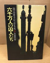 開高健全対話集成 8(思想篇) 六千万人の囚人たち
