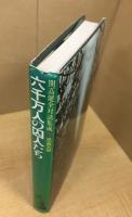 開高健全対話集成 8(思想篇) 六千万人の囚人たち