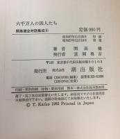 開高健全対話集成 8(思想篇) 六千万人の囚人たち