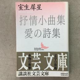 抒情小曲集 愛の詩集 文芸文庫