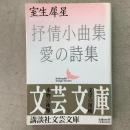 抒情小曲集 愛の詩集 文芸文庫