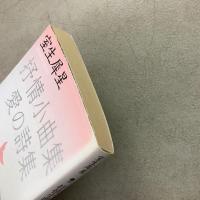 抒情小曲集 愛の詩集 文芸文庫