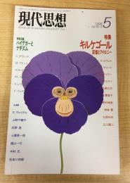現代思想 1988年5月号 特集=キルケゴール 反復とアイロニー / アイロニーの袋小路 ◆特別企画＝ハイデガーとナチズム / おぞましきものの黙認