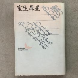 蜜のあわれ われはうたえどもやぶれかぶれ 文芸文庫