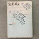 蜜のあわれ われはうたえどもやぶれかぶれ 文芸文庫