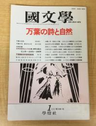 国文学（國文學） 解釈と教材の研究　1988年1月号＜特集＞万葉の詩と自然＜共同討議＞文学史時代としての白鳳●時代と自然●歌人と自然●万葉集自然表現事典
