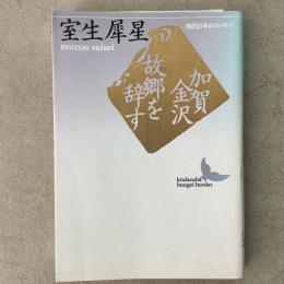 加賀金沢 故郷を辞す 文芸文庫