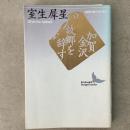 加賀金沢 故郷を辞す 文芸文庫