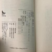 加賀金沢 故郷を辞す 文芸文庫