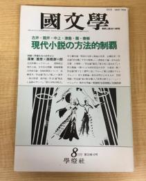 国文学　解釈と教材の研究　1988年　8月号　古井・筒井・中上・津島・龍・春樹　現代小説の方法的制覇