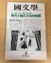 国文学　解釈と教材の研究　1988年　8月号　古井・筒井・中上・津島・龍・春樹　現代小説の方法的制覇